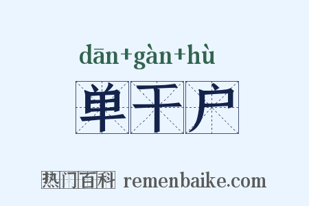 单干户是什么意思的图片